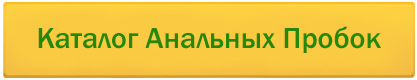 Анальні пробки купити