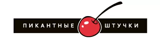 Пикантные Штучки
