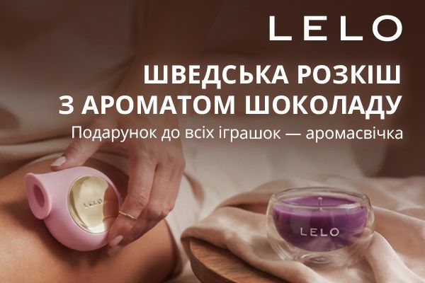 Эксклюзивная свеча в подарок к игрушкам LELO!