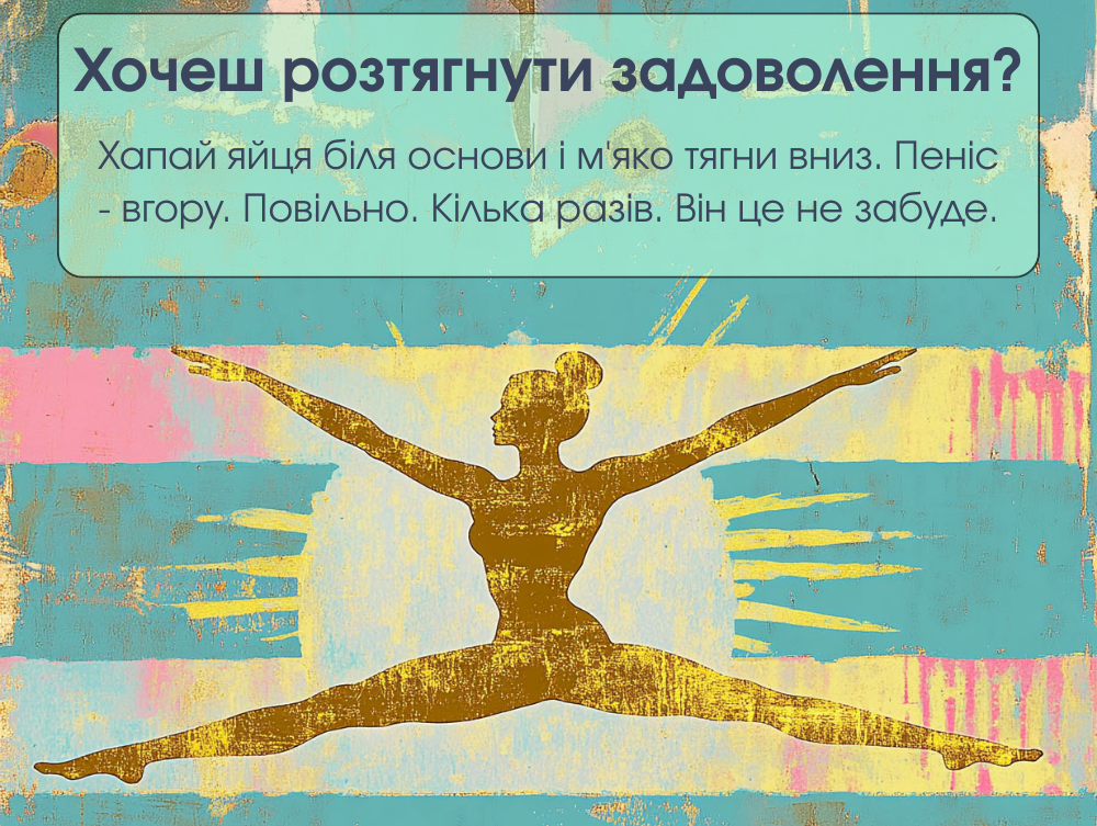 Ходенстретчинг - растяжение яичек