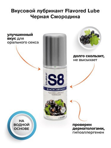 Лубрикант на водной основе Stimul8 Flavored Lube, 125 мл (черная смородина)