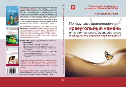 Александр Полеев - Книга Почему самоудовлетворение-краеугольный камень