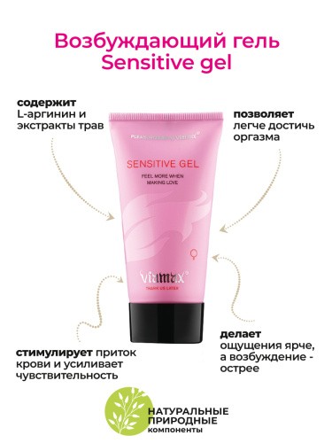 Возбуждающий гель для женщин Sensitive, 50 мл