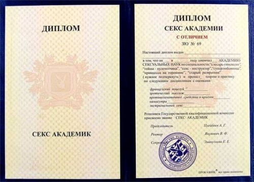 Проказник - Шуточный диплом секс-академии