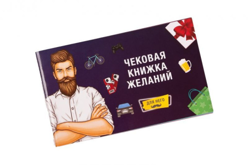 FunGamesShop - Чековая Книжка Желаний: Для Него