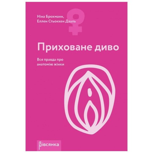 Нина Брохманн, Еллен Стеккен Дааль - Книга Приховане диво. Вся правда про анатомію жінки (на украинском языке)