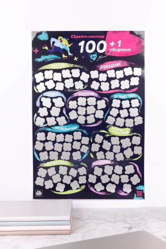 FunGamesShop - 100+1 свидание - Скретч постер