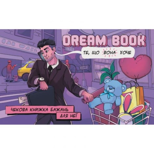 Bombat Game Dream book - Чековая книжка желаний: для Нее (на украинском языке)